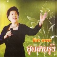 นิสา อาพร - สุดสายรุ้ง-web